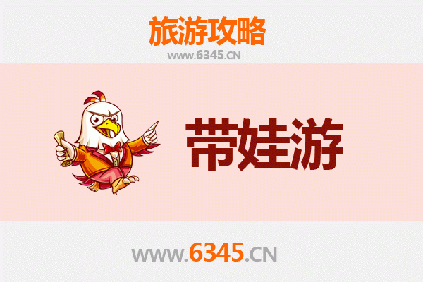 济南济阳亲子游全攻略：带娃出行注意事项与贴心指南